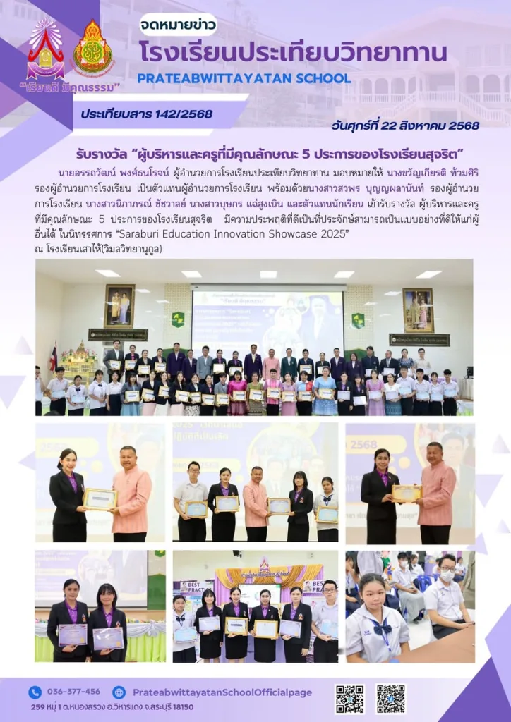 ผู้บริหารและครูที่มีคุณลักษณะ 5 ประการของโรงเรียนสุจริต