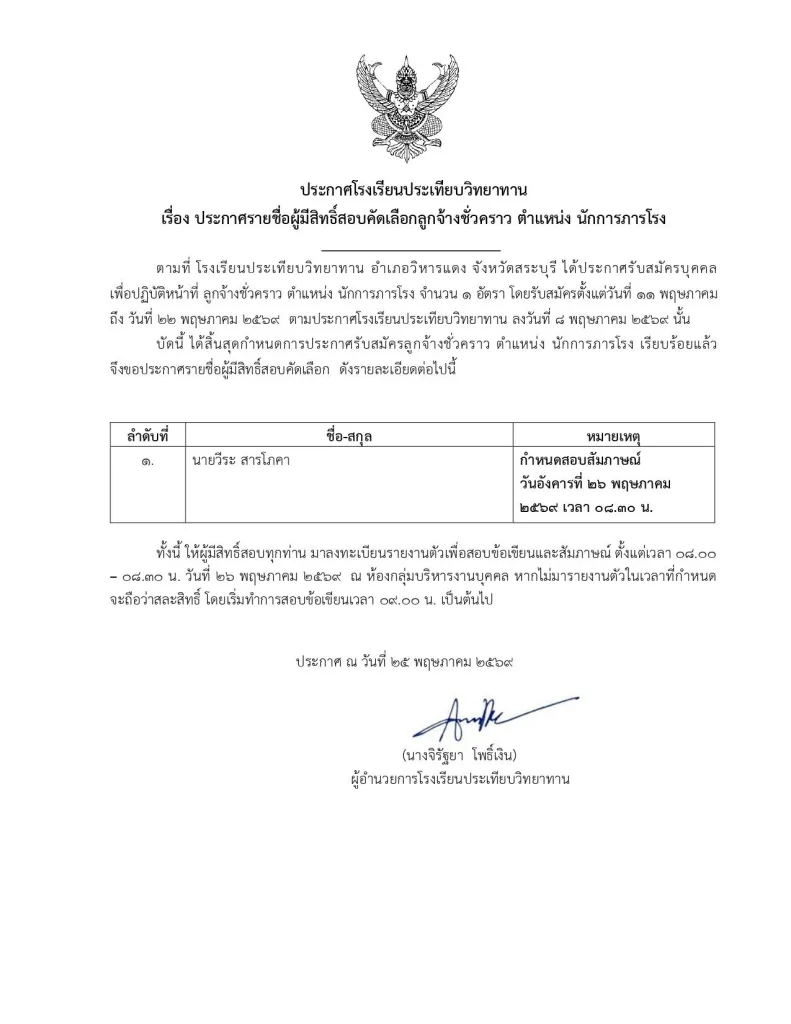 สอบสัมภาษณ์นักการภารโรง