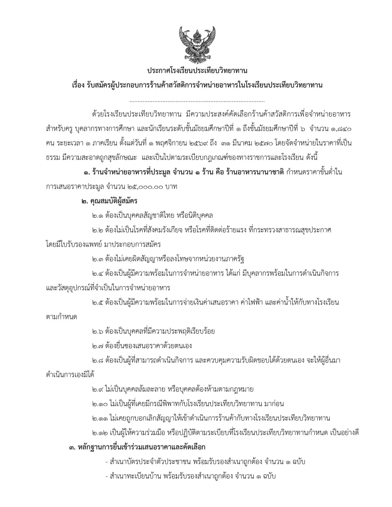 รับสมัครผู้ประกอบการร้านค้าสวัสดิการจําหน่ายอาหารในโรงเรียนประเทียบวิทยาทาน